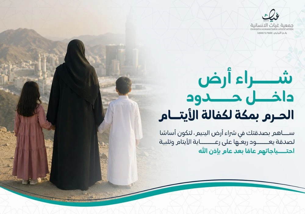 شراء أرض داخل حدود الحرم بمكة لكفالة الأيتام