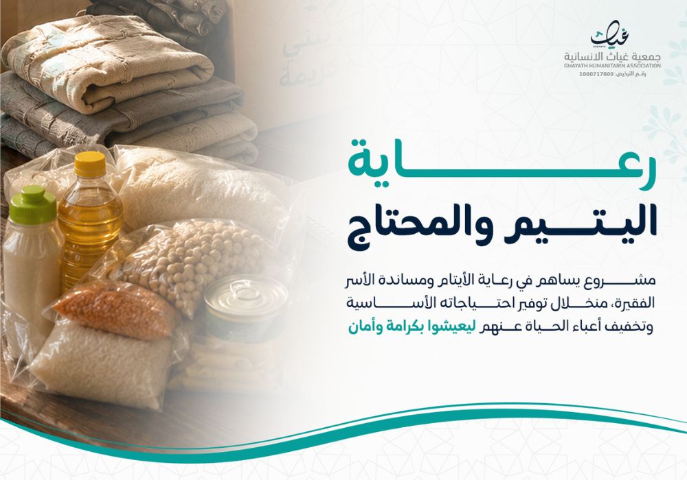 رعاية اليتيم والمحتاج