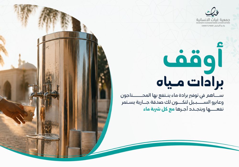 أوقف برادات مياه
