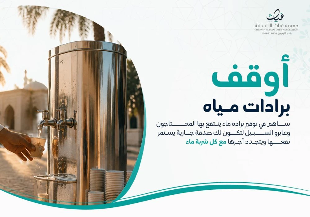 أوقف برادات مياه