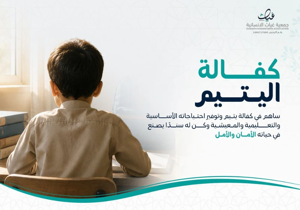 كفالة اليتيم