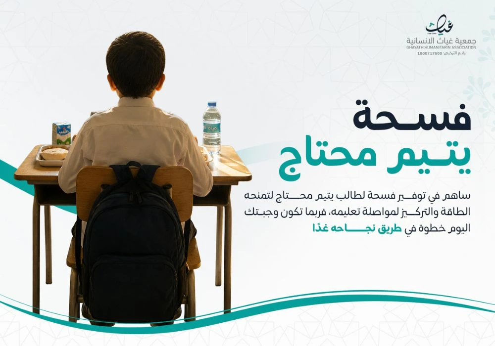 فسحة يتيم محتاج