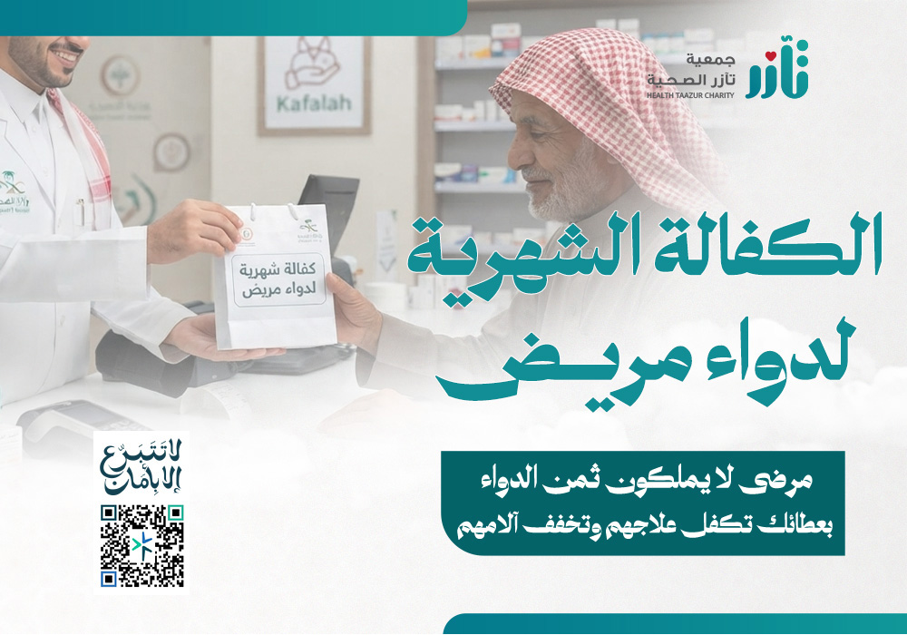 الكفالة الشهرية لدواء مريض
