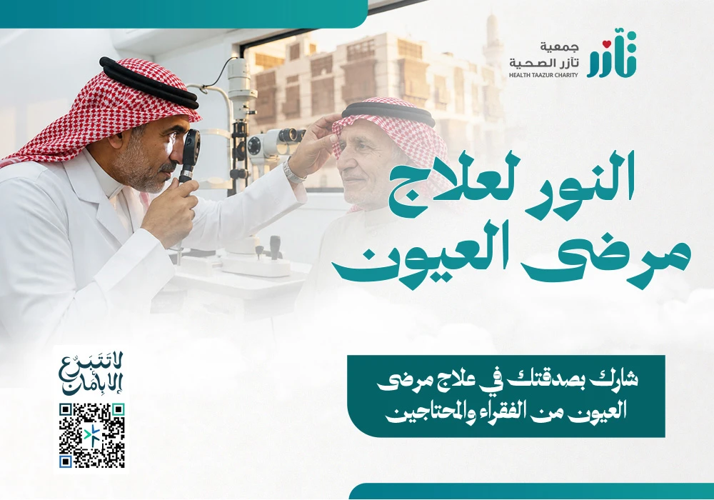 النور لعلاج مرضى العيون