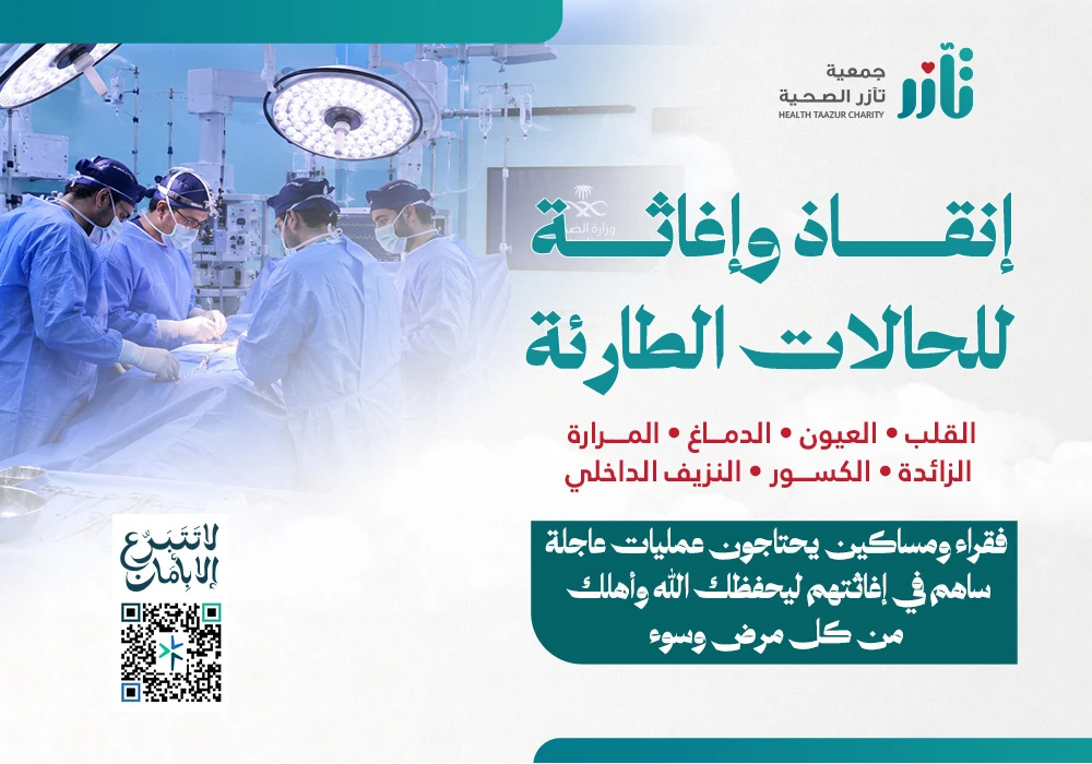 إنقاذ و اغاثة الحالات الطارئة