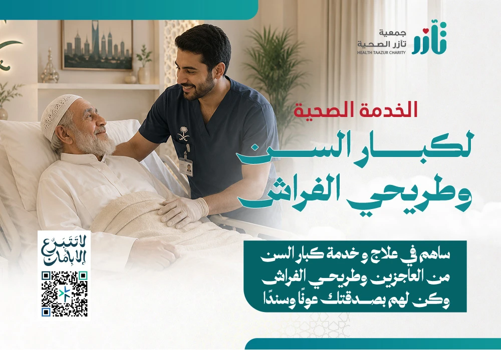 خدمة كبار السن وطريحي الفراش