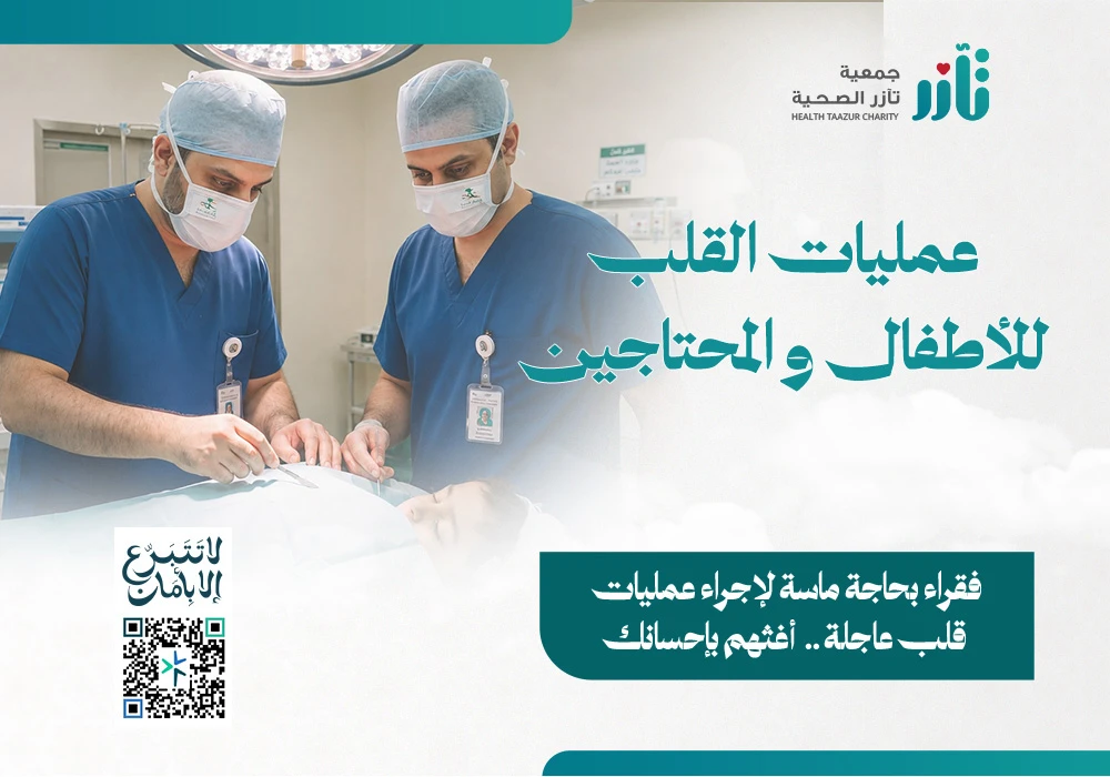 عمليات القلب للأطفال و المحتاجين