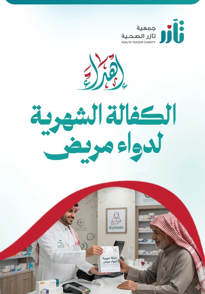 الكفالة الشهرية لدواء مريض