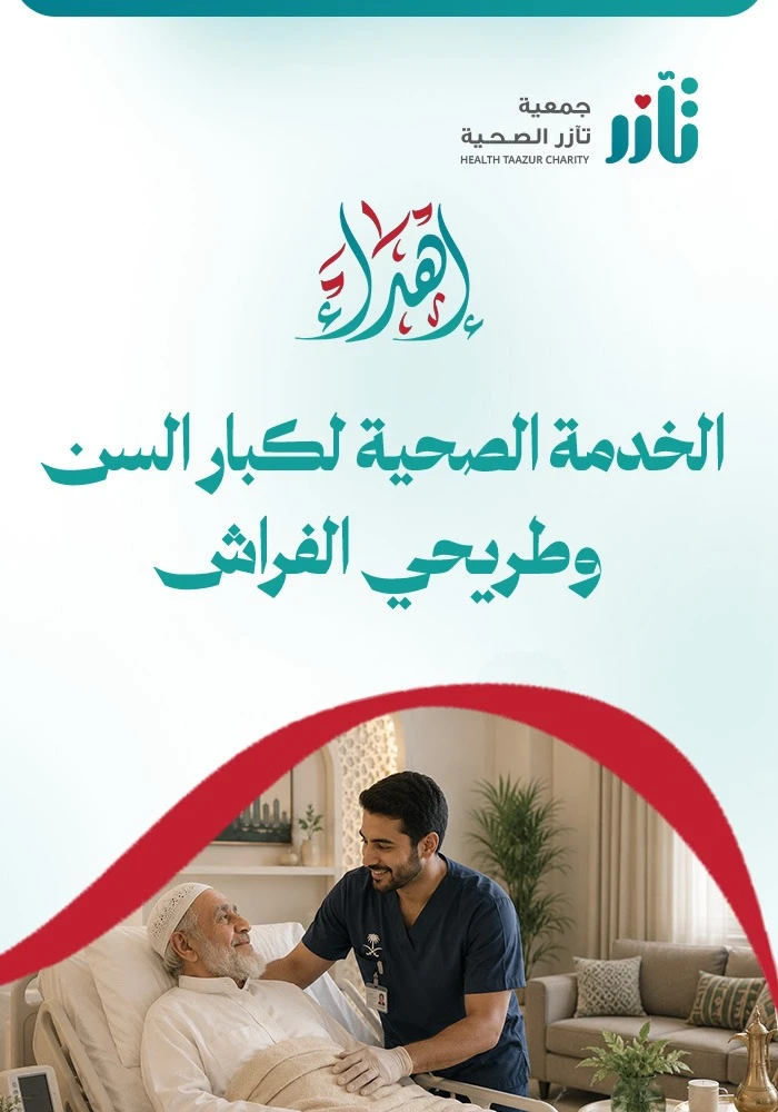 الخدمة الصحية لكبار السن وطريحي الفراش