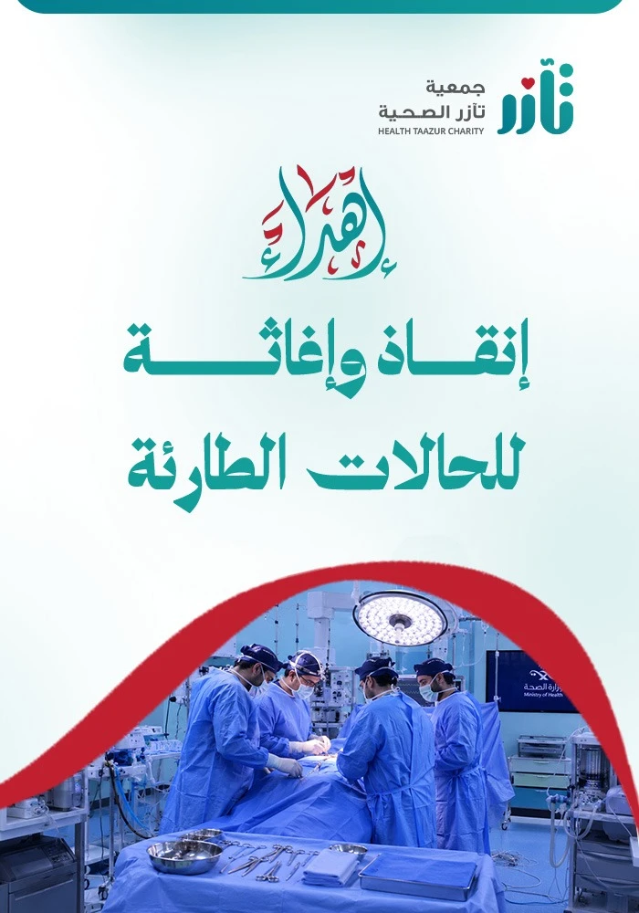 انقاذ و اغاثة للحالات الطارئة
