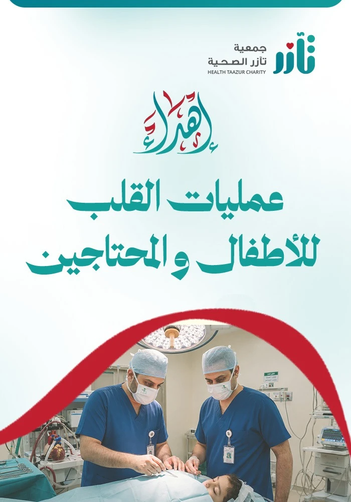 عمليات القلب للأطفال و المحتاجين