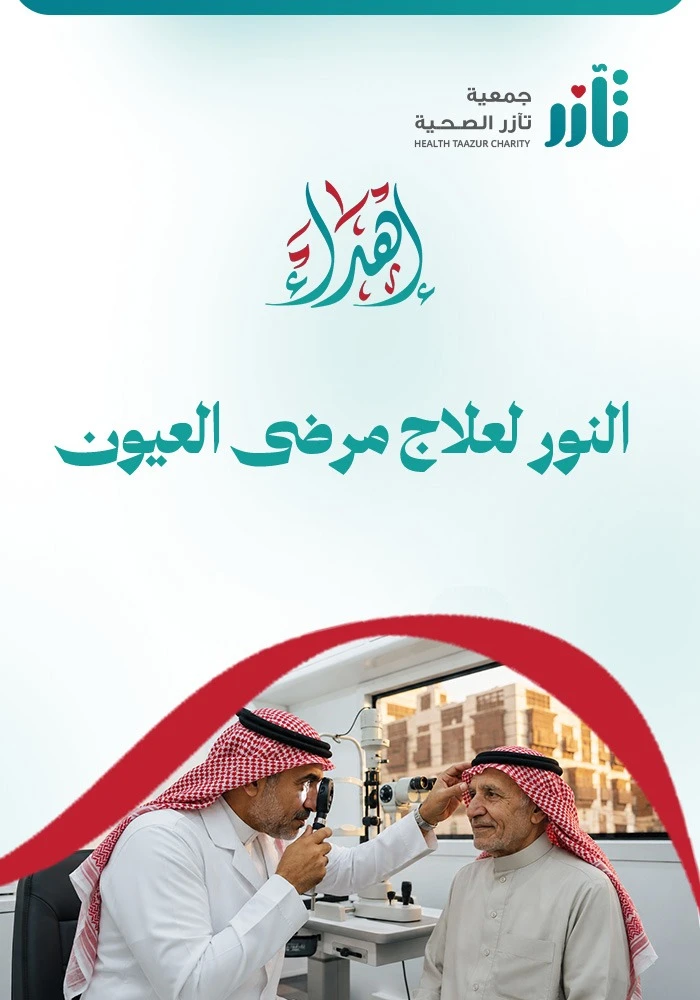 النور لعلاج مرضى العيون