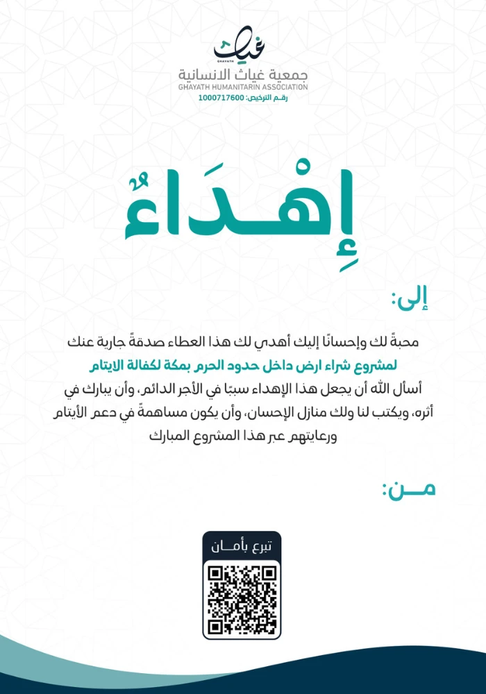 إهداء مشروع شراء أرض داخل حدود الحرم بمكة لكفالة الأيتام