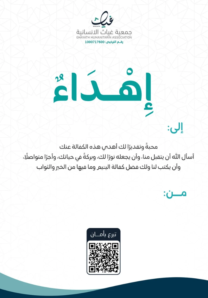 إهداء مشروع كفالة يتيم