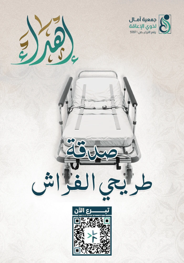 اهداء صدقة طريحي الفراش