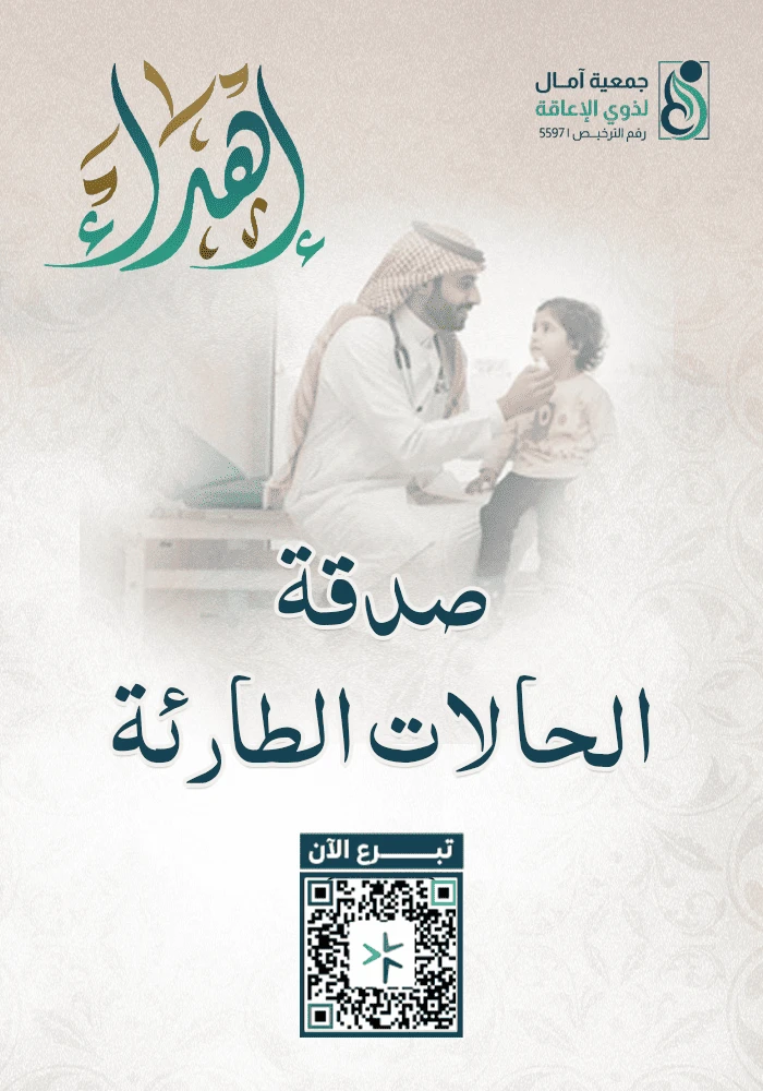 اهداء صدقة الحالات الطارئة