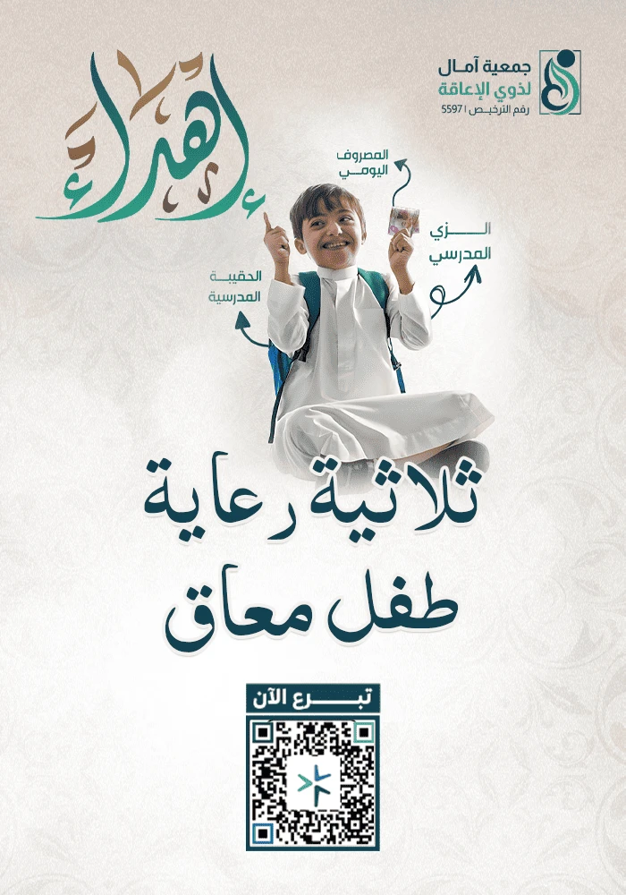 اهداء  ثلاثية رعاية طفل معاق