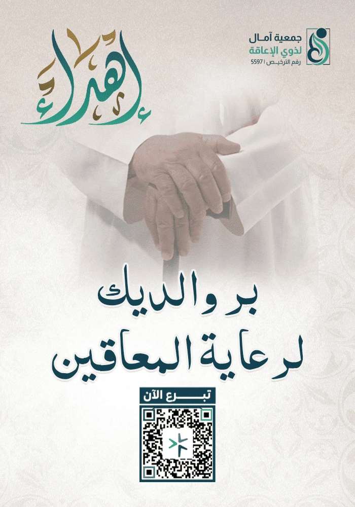 بر والديك لرعاية المعاقين