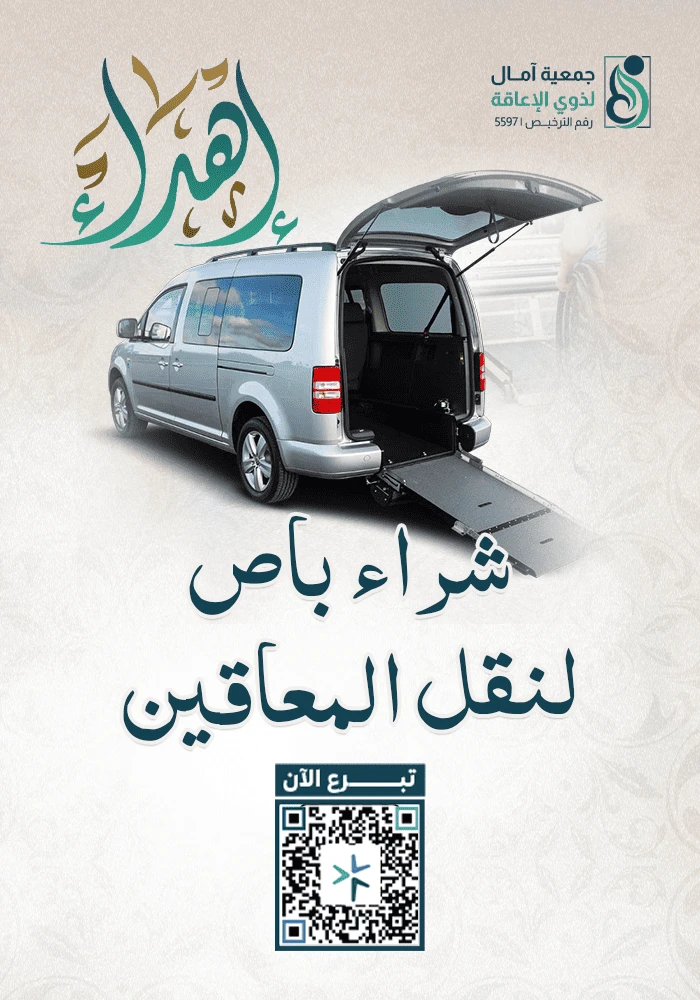 اهداء  شراء باص لنقل المعاقين