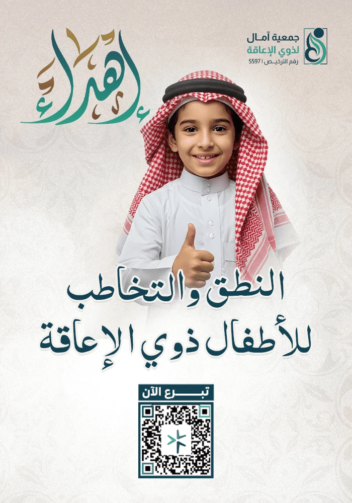 مشروع النطق والتخاطب للأطفال ذوي الإعاقة