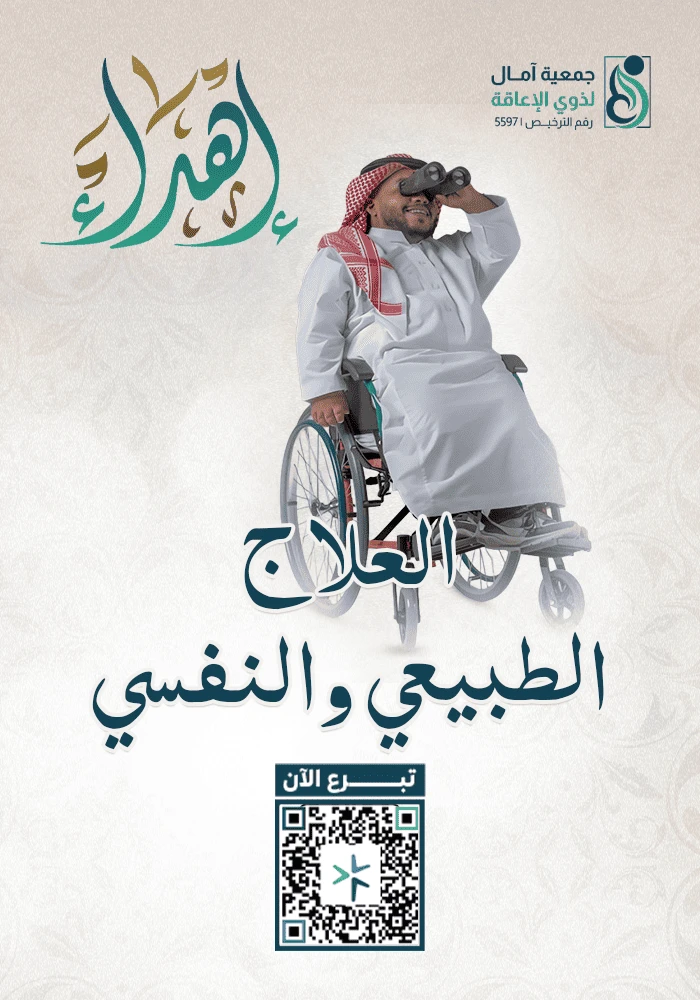 اهداء العلاج الطبيعي والنفسي
