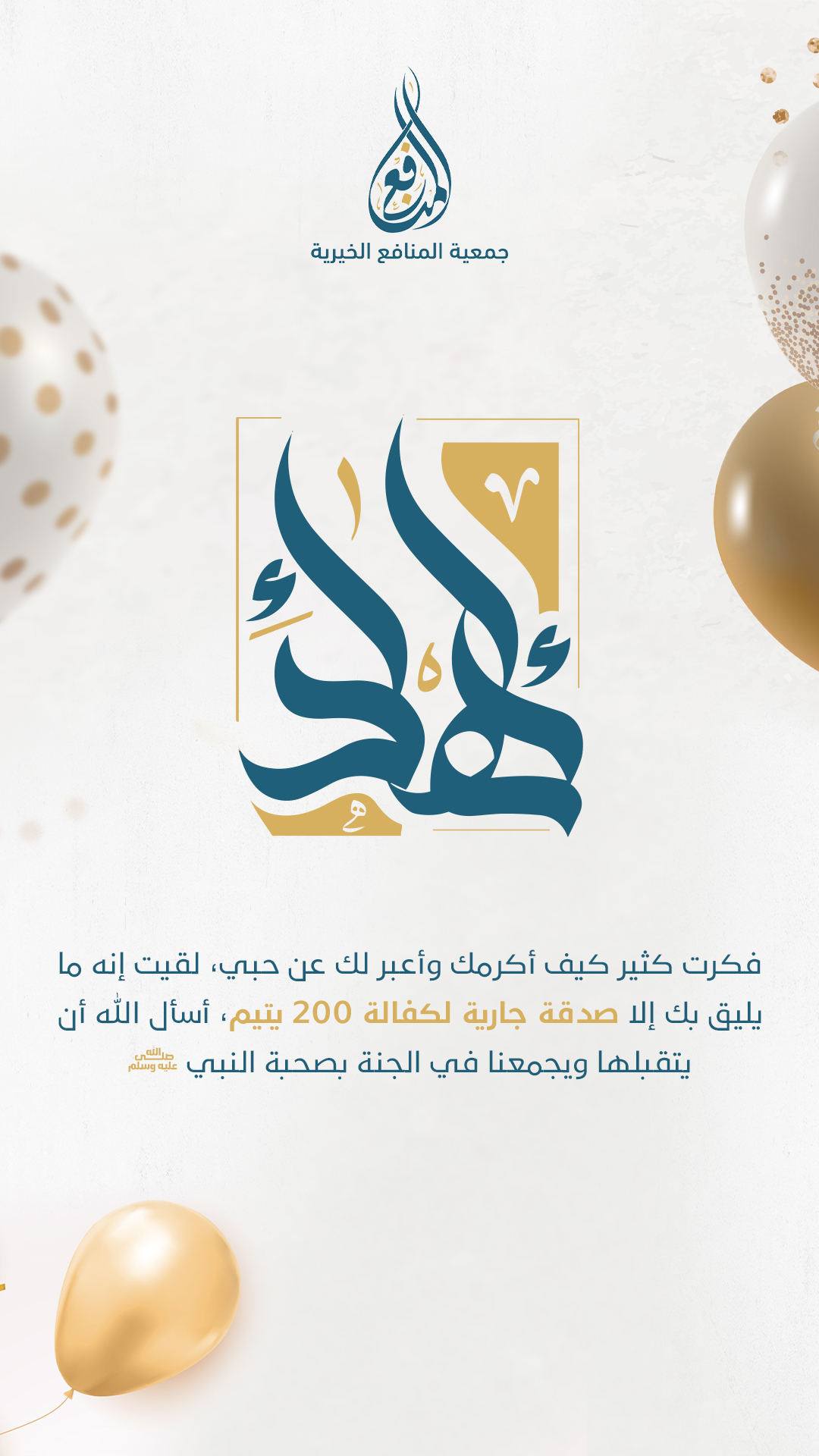 كفالة 200 يتيم مدى الحياة