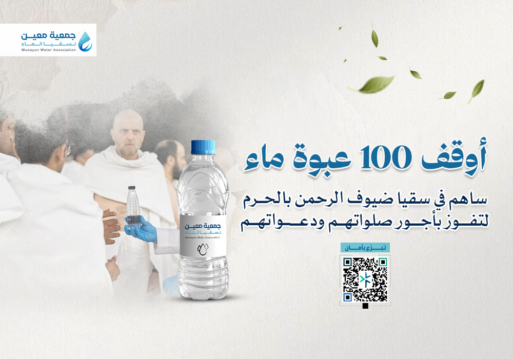 أوقف 100 عبوة ماء في مكة مدى الحياة
