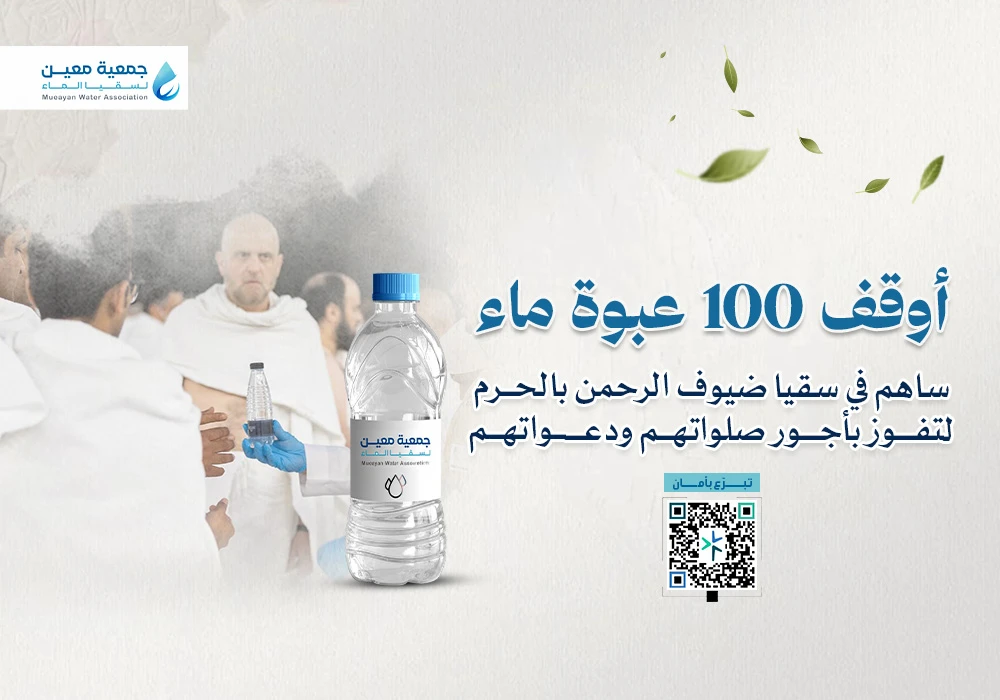أوقف 100 عبوة ماء في مكة مدى الحياة