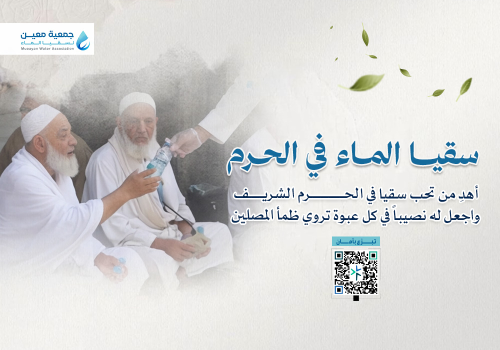 سقيا مساجد الحرم مدى الحياة