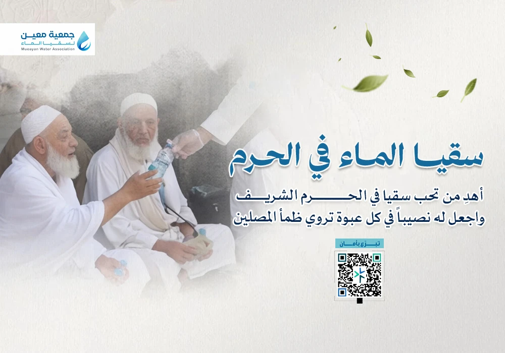 سقيا مساجد الحرم مدى الحياة