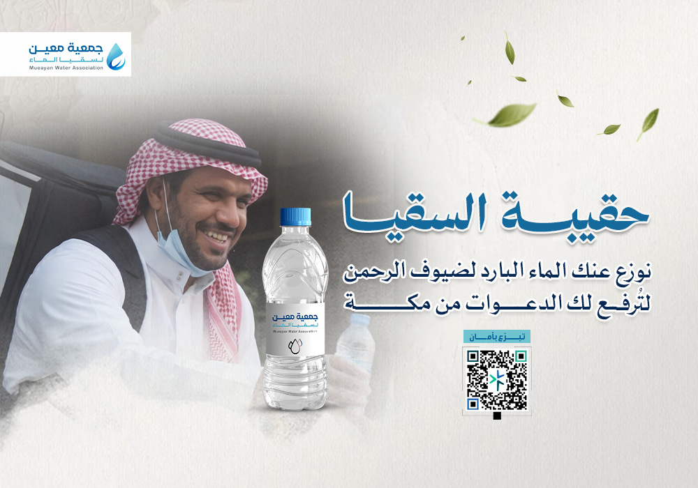 حقيبة السقيا لضيوف الرحمن