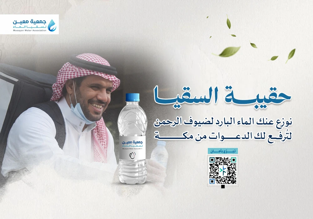 حقيبة السقيا لضيوف الرحمن