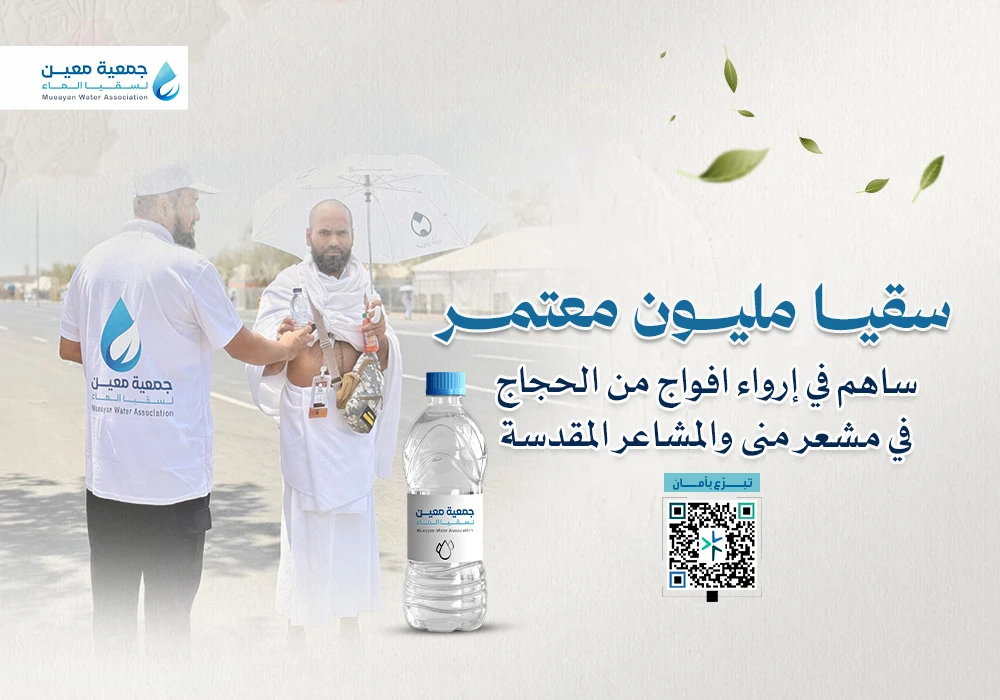 مشروع سقيا مليون معتمر