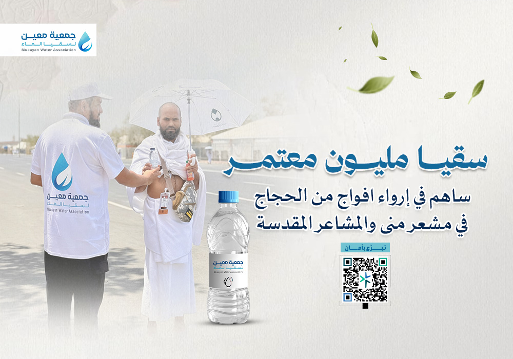 مشروع سقيا مليون معتمر