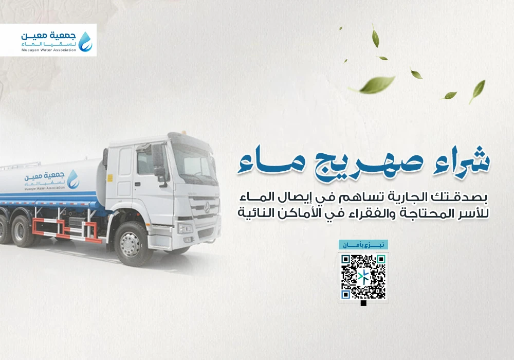 ساهم بشراء صهريج مياه