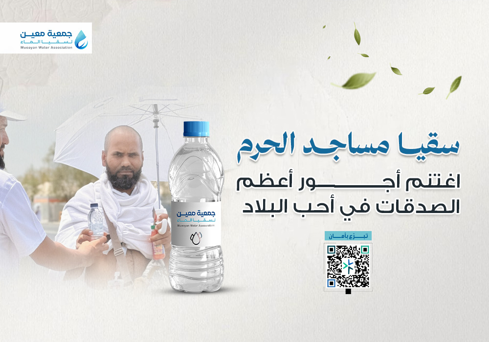 مشروع سقيا ماء في المسجد الحرام