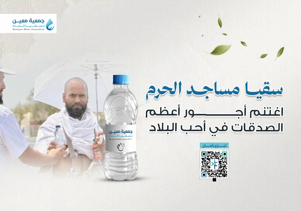مشروع سقيا ماء في المسجد الحرام