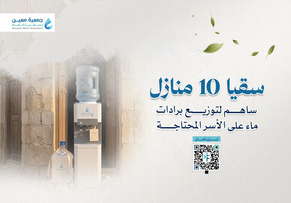 ساهم في سقيا 10 منازل من الأسر المحتاجة