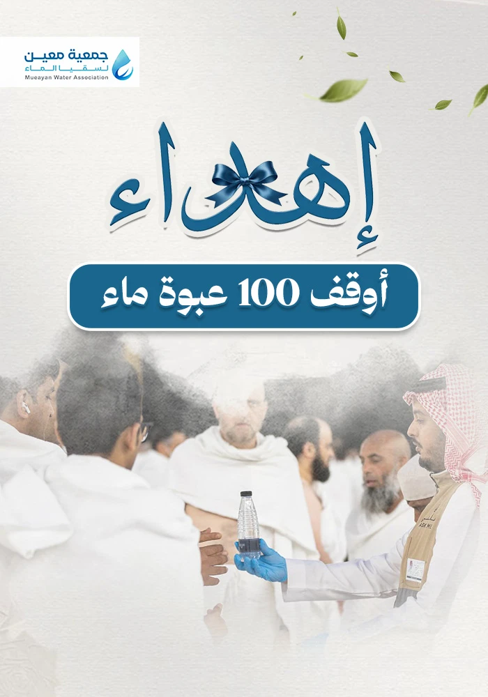 وقف 100 عبوة ماء في مكة  مدى الحياة
