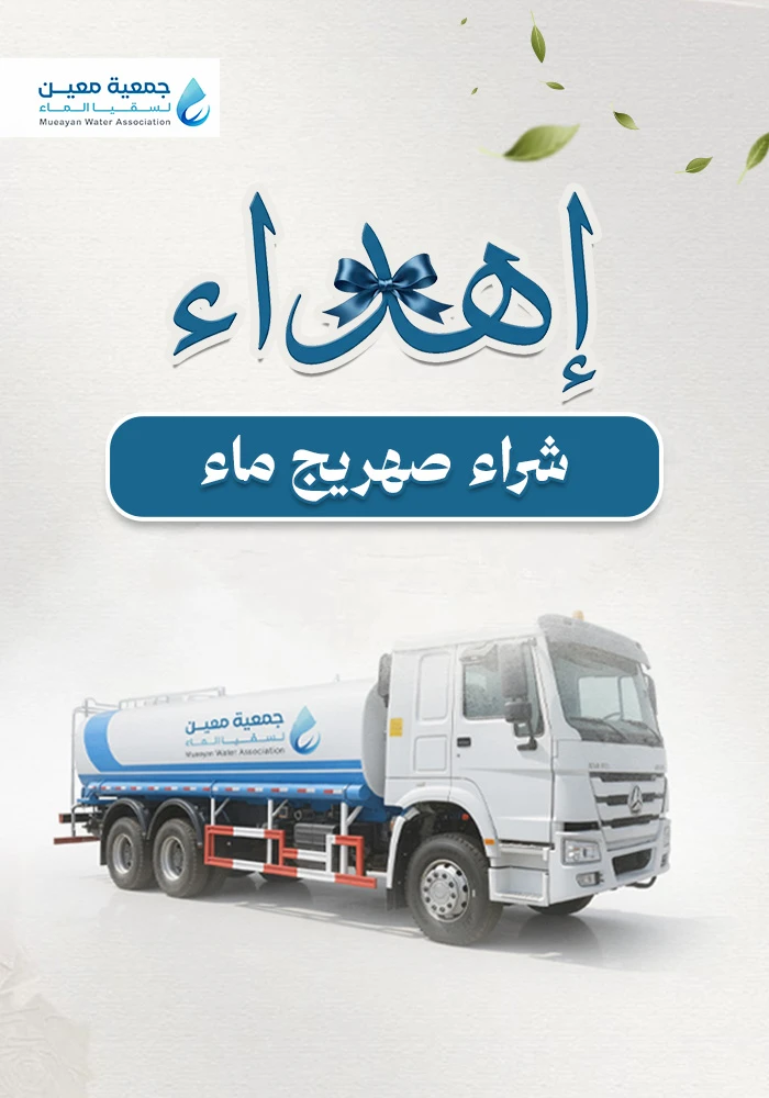 شراء صهريج مياه