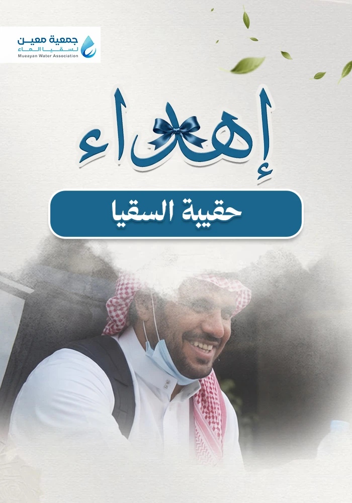 حقيبة السقيا لضيوف الرحمن