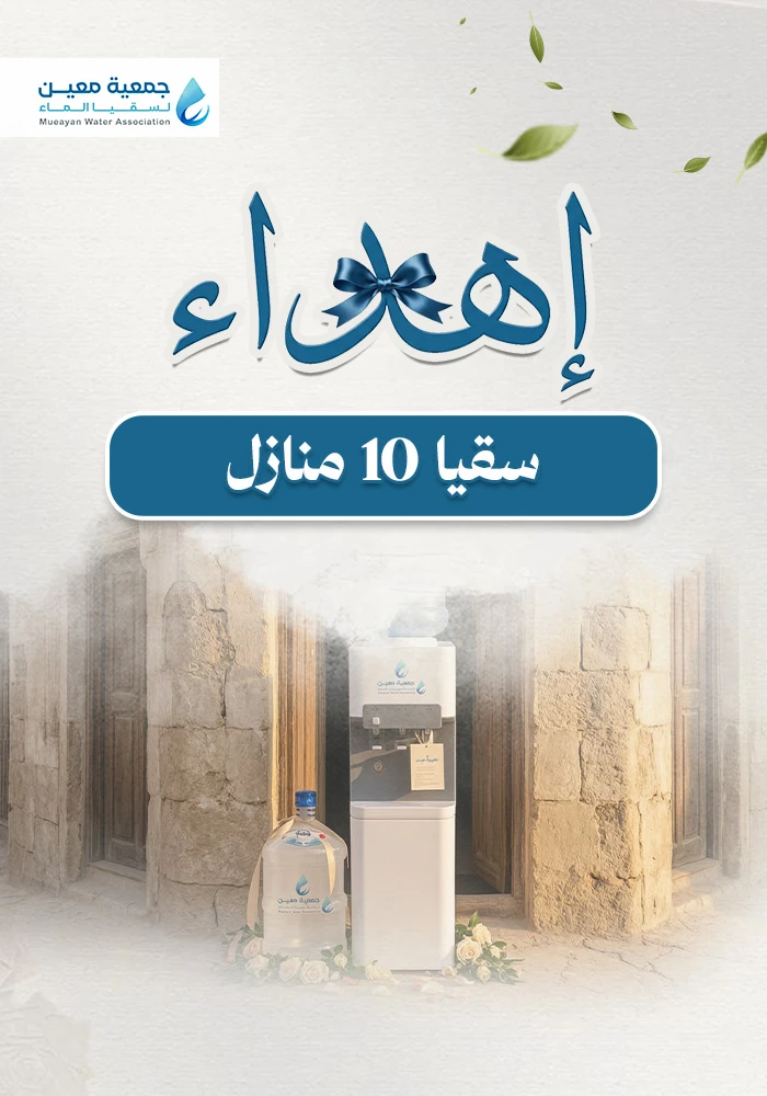 سقيا 10 منازل من الأسر المحتاجة