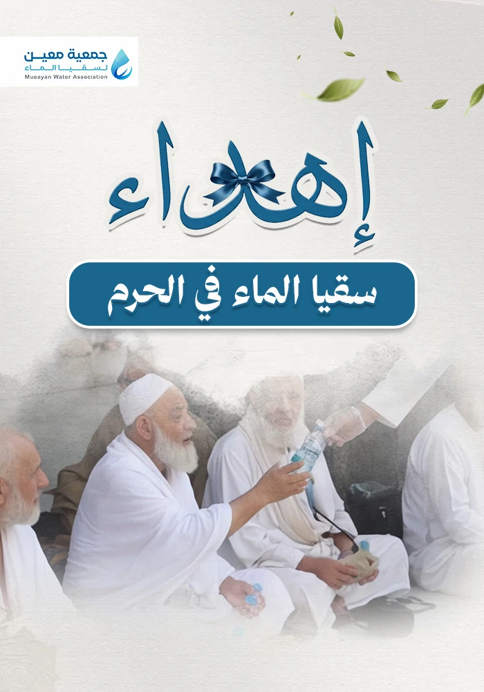 سقيا مساجد الحرمين