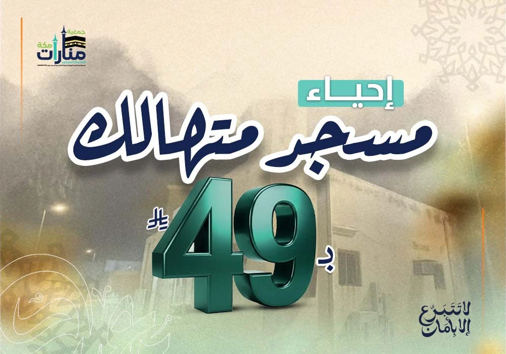 مسجد متهالك في منطقة مكة المكرمة