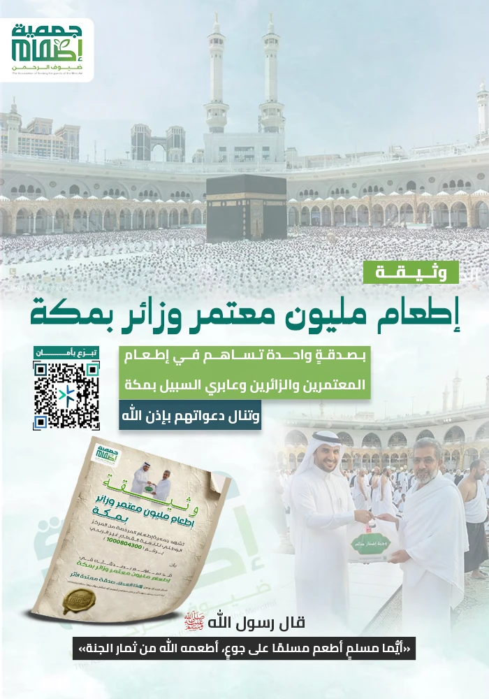 وثيقة إطعام مليون معتمر وزائر بمكة