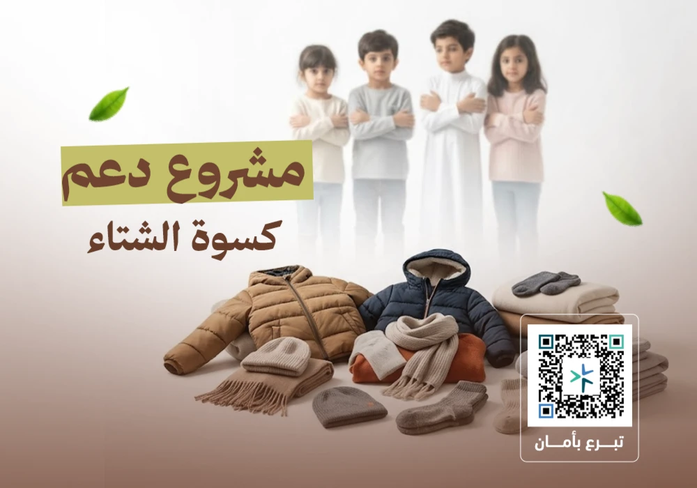 مشروع كسوة الشتاء