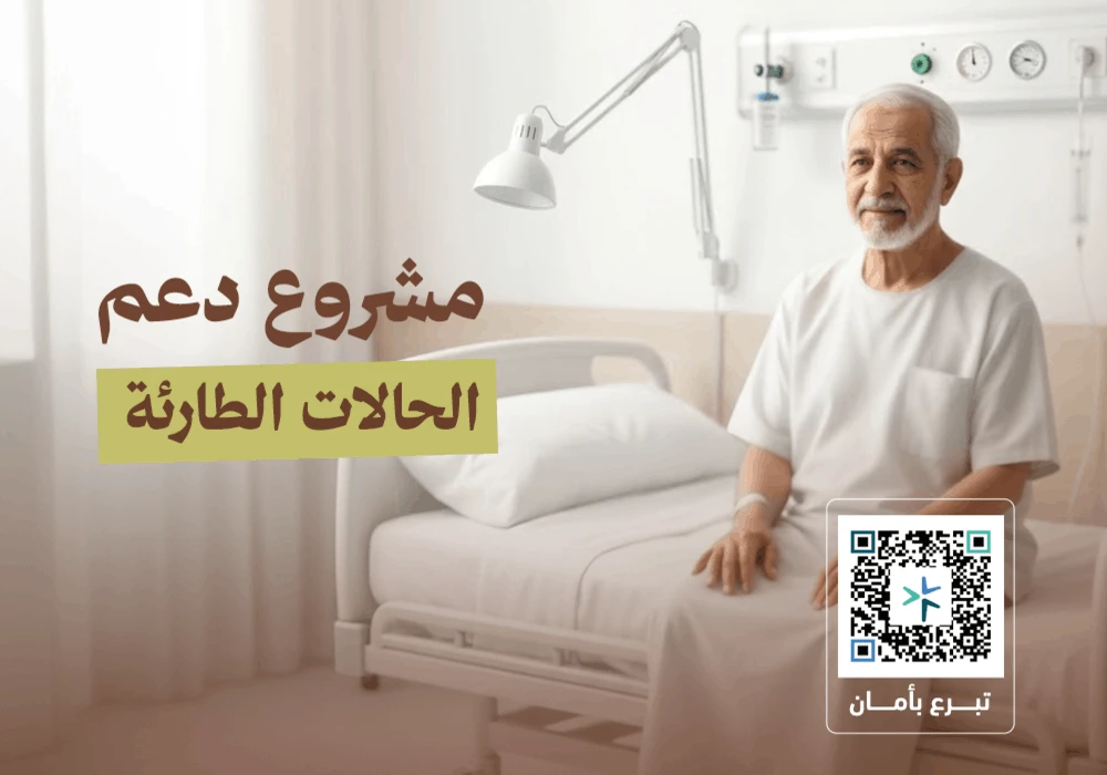 مشروع دعم الحالات الطارئة