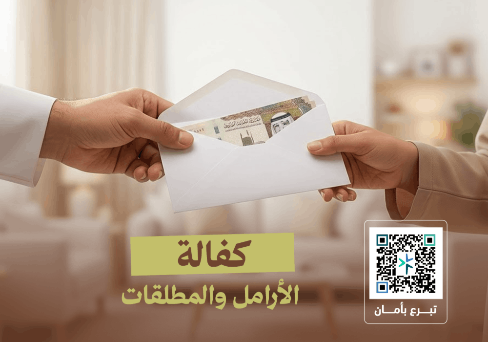 مشروع كفالة الأرامل والمطلقات