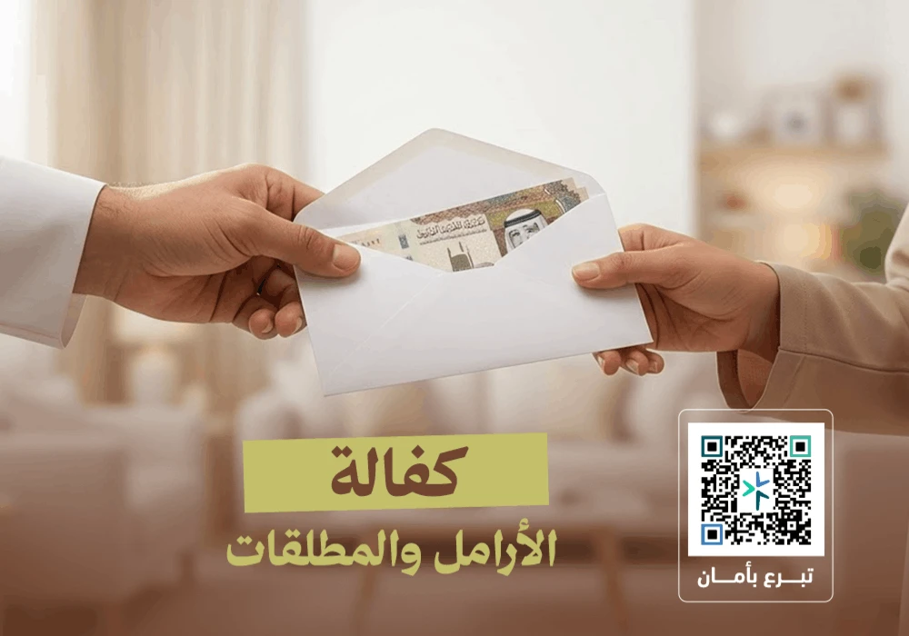 مشروع كفالة الأرامل والمطلقات