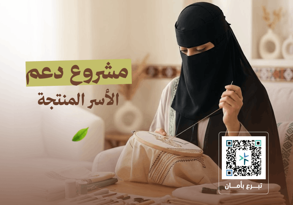 مشروع تمكين الأسر المنتجة